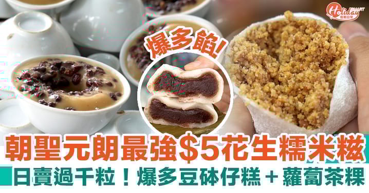 驊記糕點屋|朝聖元朗最強$5花生糯米糍 日賣過千粒!爆多豆砵仔糕+蘿蔔茶粿|元朗美食