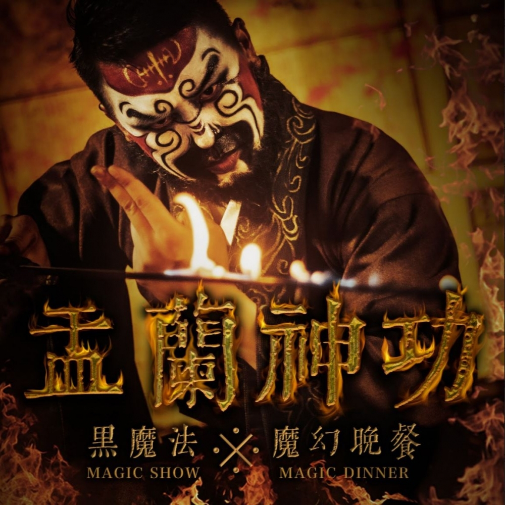 「盂蘭神功黑魔法」