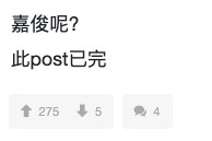 有網友就指男仔一定有「嘉俊」:「嘉俊呢?此post已完」