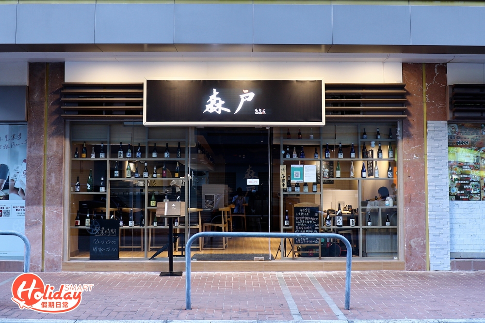 森戶 Morito もりと是一家以Omakase為主打的日式料理餐廳。
