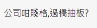 有網民認為事主公司過橋抽板