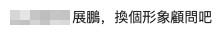 網友叫陳展鵬換形象顧問