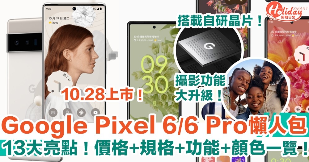 【Google Pixel 6/6 Pro懶人包】10.28上市！價格+規格+功能+顏色！13大亮點一覽！