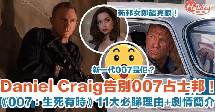 【007：生死有時】Daniel Craig告別占士邦！新一代007是佢？11大必睇理由+劇情簡介一覽！