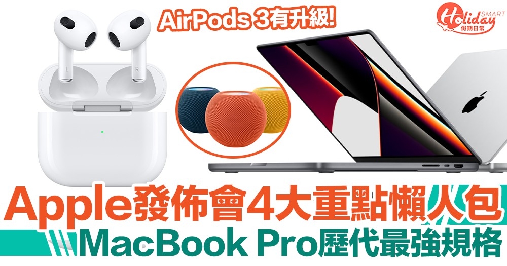 【Apple發佈會懶人包】4大重點一覽！AirPods 3升級/MacBook Pro歷代最強規格