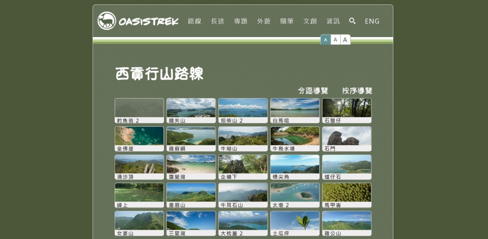 於2004年創辦的「綠洲Oasiatrek」是香港非常熱門的行山網站,至今收錄超過350條香港行山路線。
