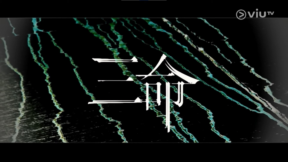 ViuTV2022節目巡禮推介 | 推薦劇集《三命》