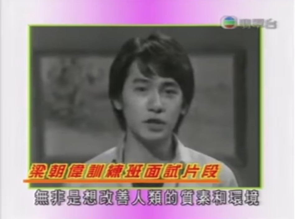 梁朝偉當年訓練班面試片段可見佢年輕時憂鬱眼神已十分迷人