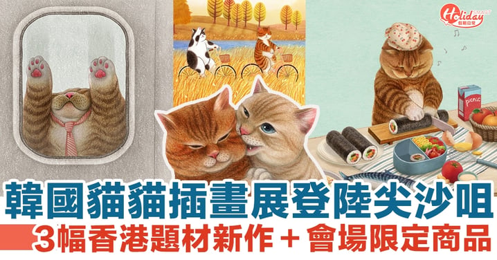 韓國貓貓插畫展登陸尖沙咀！3幅香港題材新作＋會場限定商品