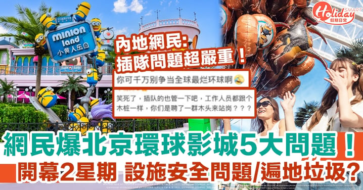 網民爆北京環球影城5大問題！ 開幕僅僅2星期 設施安全問題/園內遍地垃圾？