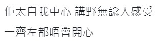 有網民認為女方太自我中心導致佢咁串