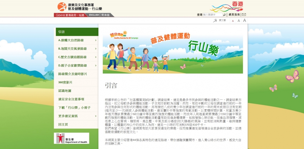 隸屬康文署的「行山樂」網站,主要介紹香港44條各具特色的行山徑,從而推廣行山適合全家參與的活動。