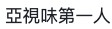 網友指陳展鵬:「亞視味第一人」
