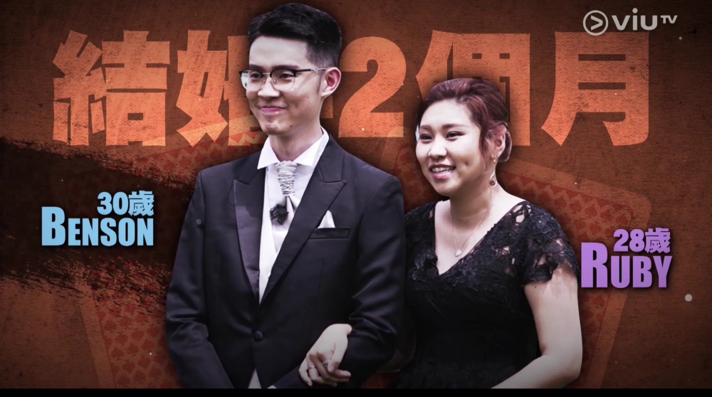 ViuTV《賭命夫妻》參與夫妻:30歲BENSON與28歲RUBY,結婚兩個月。