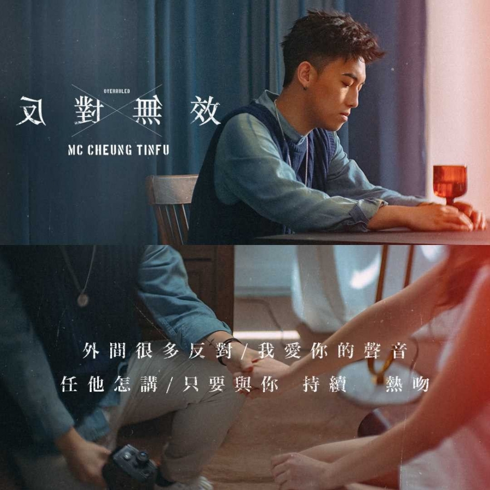 《反對無效》係MC張天賦第一支冠軍歌