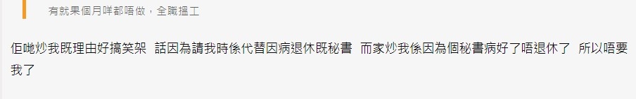 事主透露被炒原因竟然因為上以為長期病假秘書病好了
