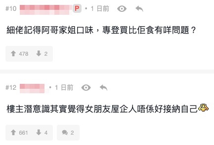 網友直言:「樓主潛意識其實覺得女朋友屋企人唔係好接納自己」