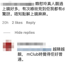 有網友喺留言表示有次喺街上見到賴慰玲感到驚訝,因為對方真人靚過上鏡好多!