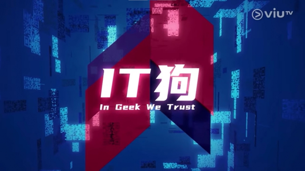 ViuTV2022節目巡禮推介 | 原創劇集《IT狗》