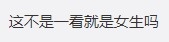 有網民則認為付佳源一看便是女生