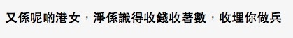有網民批評女方只會騙著數
