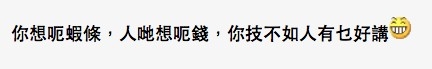 有網民揶揄事主「技不如人」