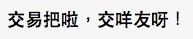 有網民叫事主追求交易算
