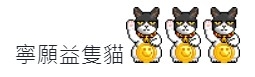 事主直言寧願將層樓畀隻貓都唔想加女友名