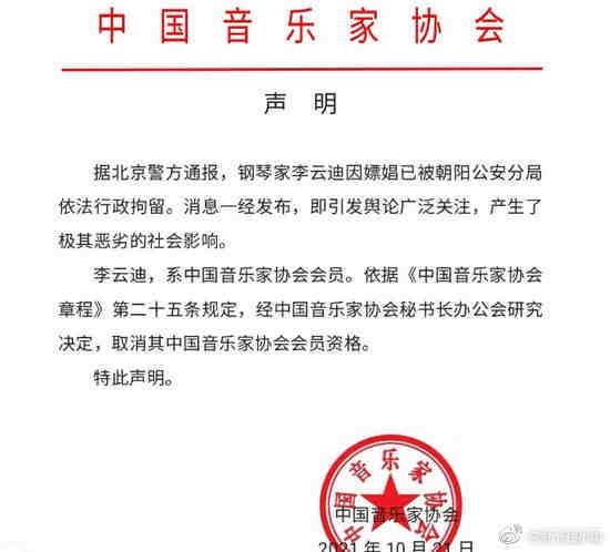 中國音樂家協會隨即取消李雲迪會員資格!