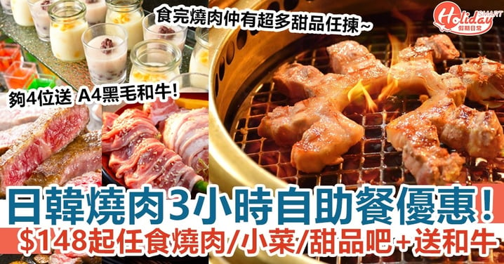 日韓燒肉3小時自助餐優惠！$148起任食各類燒肉、小菜、甜品吧＋送A4黑毛和牛