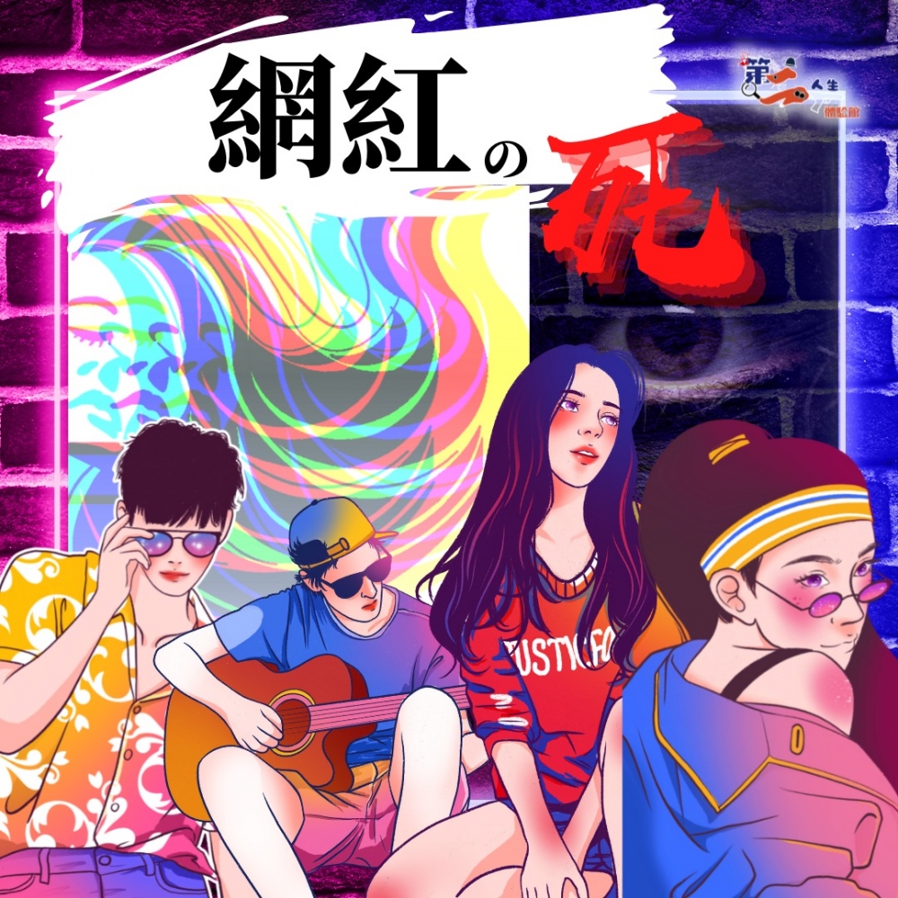 初次接觸這類遊戲或膽量較細,可選擇《網紅之死》的劇本,屬於推理燒腦類型。