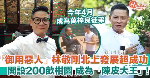 「TVB御用惡人」林敬剛北上發展超成功 開設200畝柑園 成為「陳皮大王」!