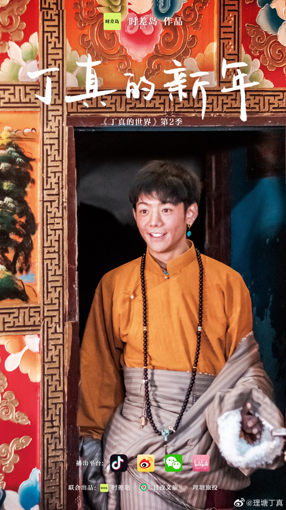 丁真爆紅後更加入國企,成為家鄉四川嘅旅遊形象大使,為家鄉代言嘅丁真更拍攝旅遊宣傳片「丁真的世界」