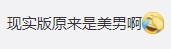 不少網民付佳源指事件猶如現實版《原來是美男》