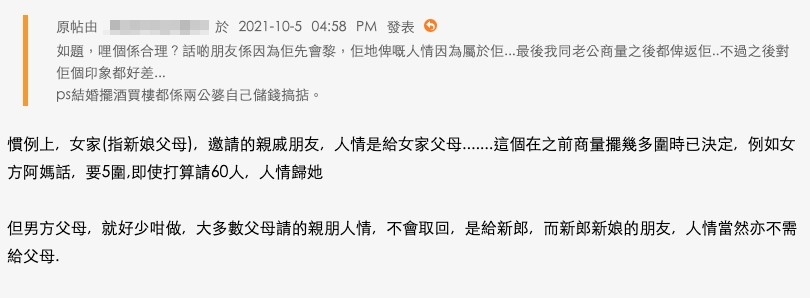 有網友補充按慣例,女家(即新娘父母)邀請嘅賓客人情係由女家父母收返,但男家就好少咁做,多數都會留返畀新郎。