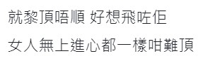 事主認為只要無上進心,不論男女都咁難頂