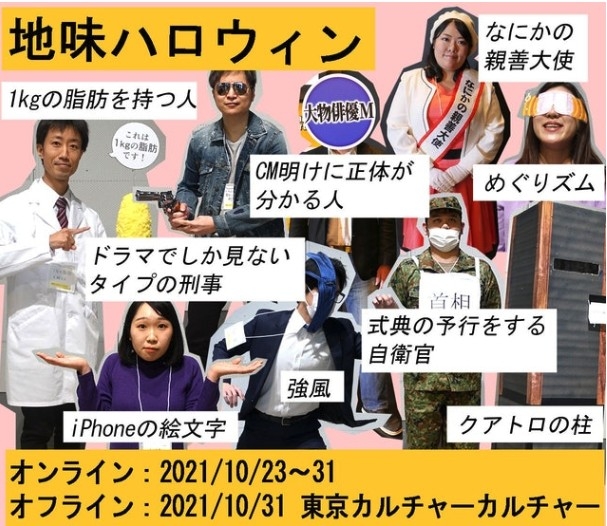 日本一年一度嘅「樸素萬聖節角色扮演大會」已經開始接受投稿！