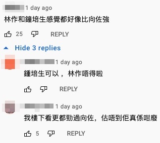有網友留言指：「向佐被人打到變向右」、「林作、鍾培生好似都勁過向佐」