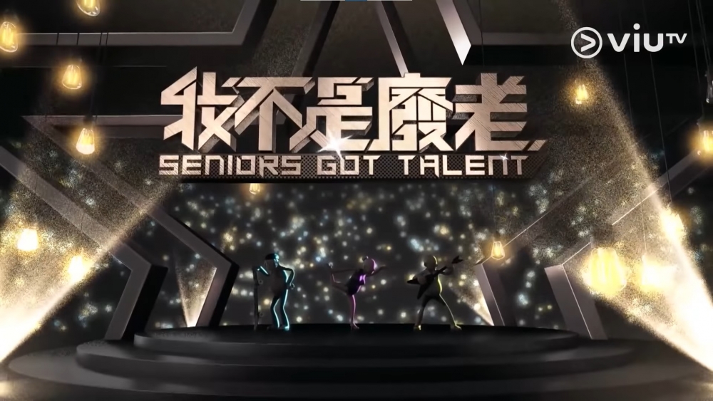 ViuTV2022節目巡禮推介 | 綜藝節目《我不是廢老》
