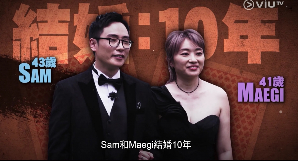 ViuTV《賭命夫妻》參與夫妻:43歲SAM與41歲MAEGI,結婚十年。