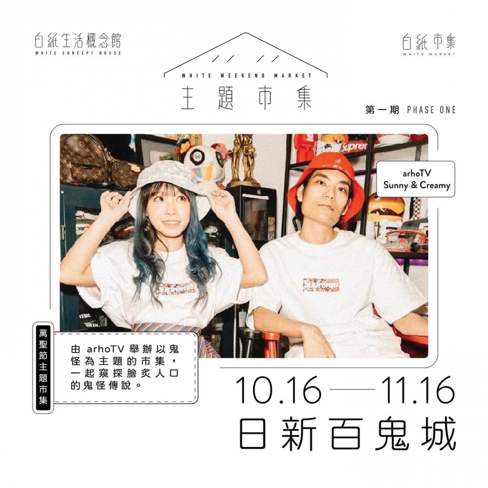 萬聖節2021好去處推介:白紙市集聯乘人氣YouTuber「arhoTV」的Sunny和Creamy,舉辦首個主題市集《日新百鬼城主題市集》。