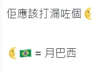 網民笑言加多嘅月亮表情就有另一個意思