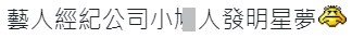 有網民認為一間藝人管理公司批藝人愛發明星夢造法奇怪