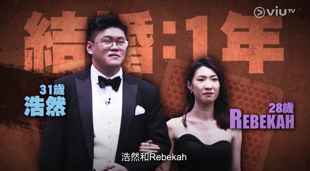 ViuTV《賭命夫妻》參與夫妻:31歲浩然與28歲REBEKAH,結婚一年。