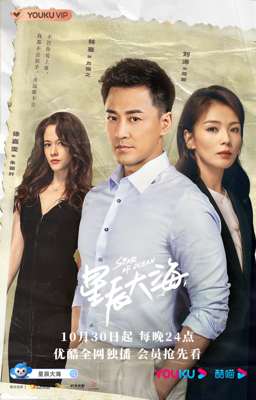 林峯內地新劇《星辰大海》在30/10播出