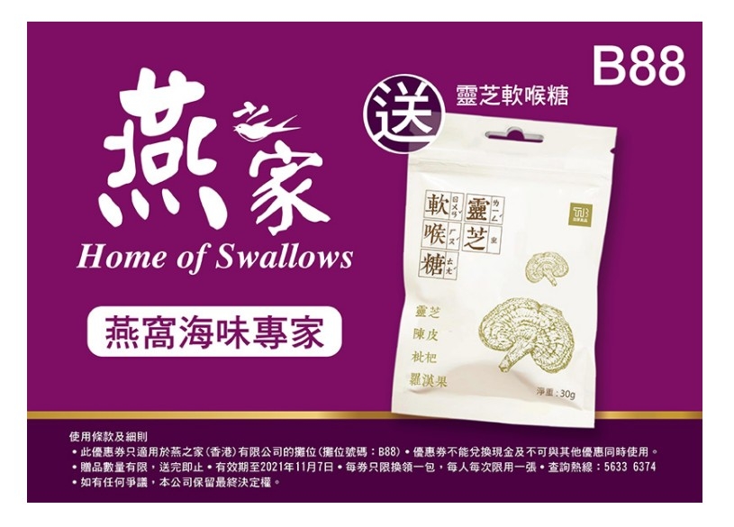 樂食Guide優惠劵|燕之家送靈芝軟喉糖。
