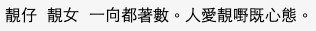 有網民就指靚仔靚女不嬲都多著數,因為人都有中意靚嘢嘅心態