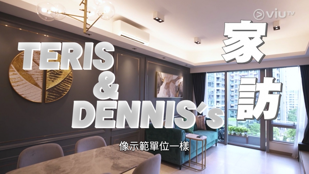 Teris、Dennis住嘅單位裝修風格簡約又現代,連火火、陳嘉倩都話似示範單位