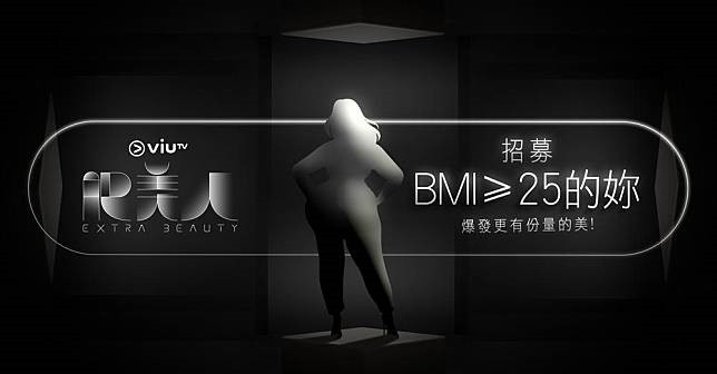 有興趣報名參加《肥美人》選拔賽的女性,可直接瀏覽ViuTV官方網站~