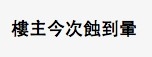 有網民指事主好蝕